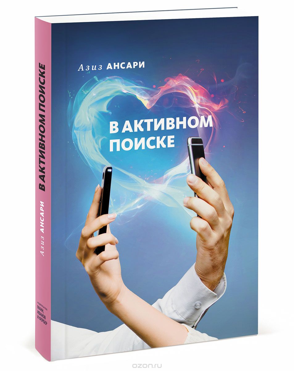 В активном поиске, Азиз Ансари и Эрик Клиненберг