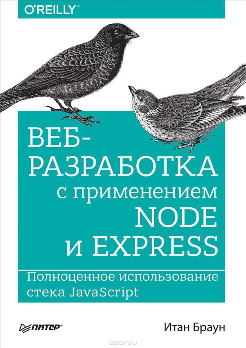 Веб-разработка с применением Node и Express. Полноценное использование стека JavaScript, Итан Браун