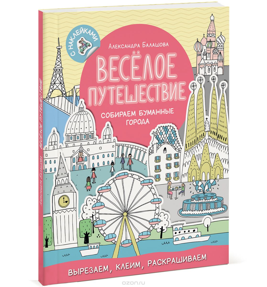 Весёлое путешествие. Собираем бумажные города, Александра Балашова
