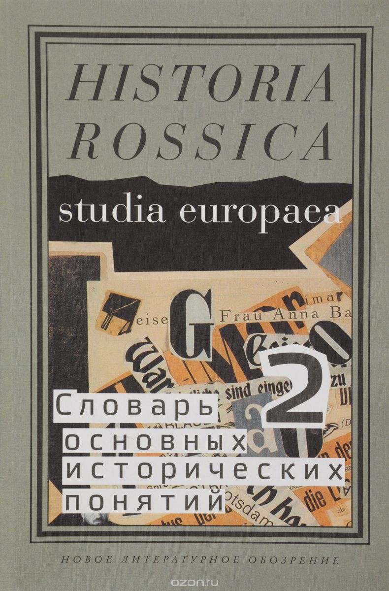 Словарь основных исторических понятий. Избранные статьи. В 2 томах. Том 2, Ю. Зарецкий