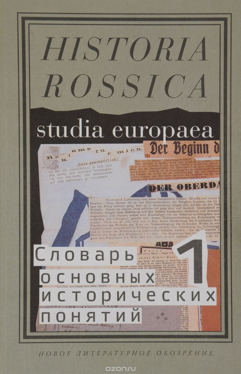 Словарь основных исторических понятий. Избранные статьи. В 2 томах. Том 1