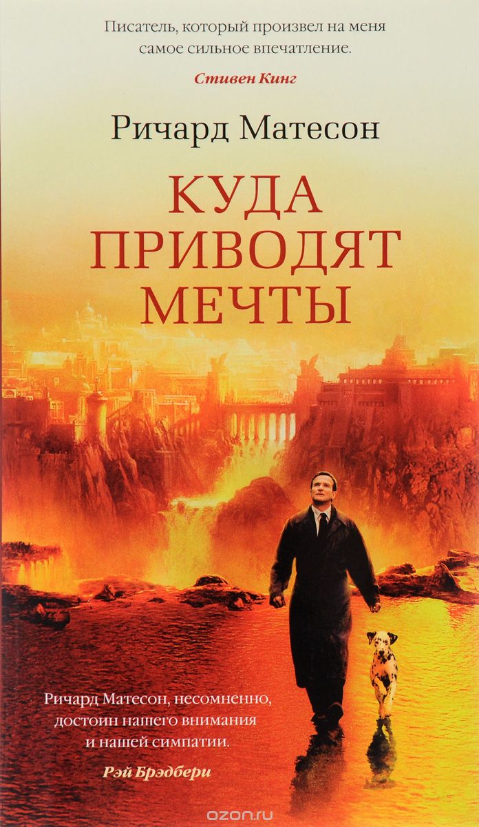 Куда приводят мечты, Ричард Матесон