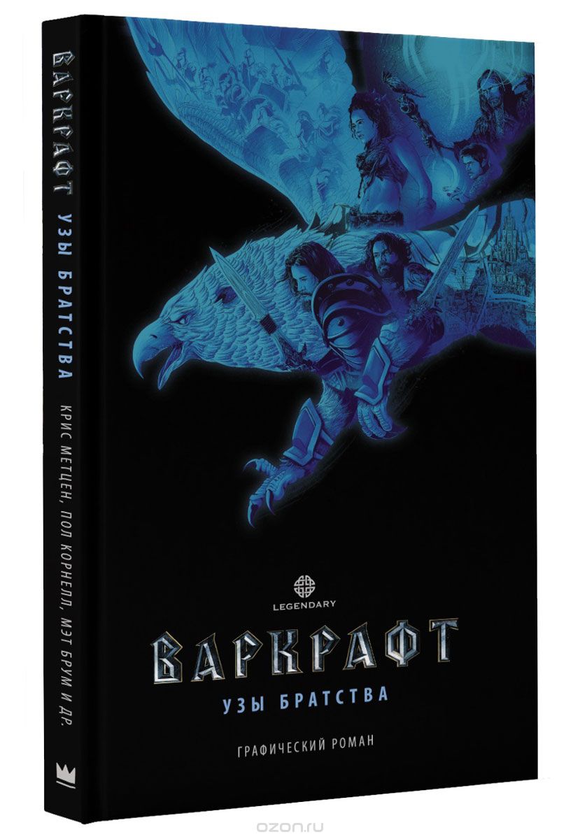 Варкрафт. Узы братства, Крис Метцен, Пол Корнелл, Мэт Брум