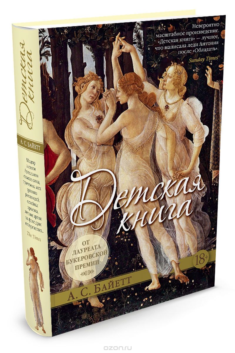 Детская книга, А. С. Байетт