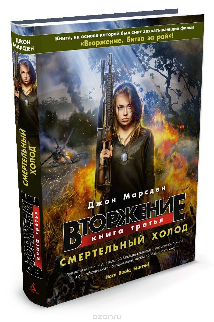 Вторжение. Книга 3. Смертельный холод, Джон Марсден