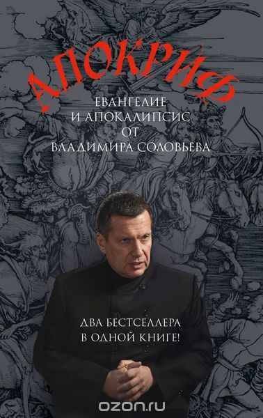 Апокриф, Соловьев В.Р.