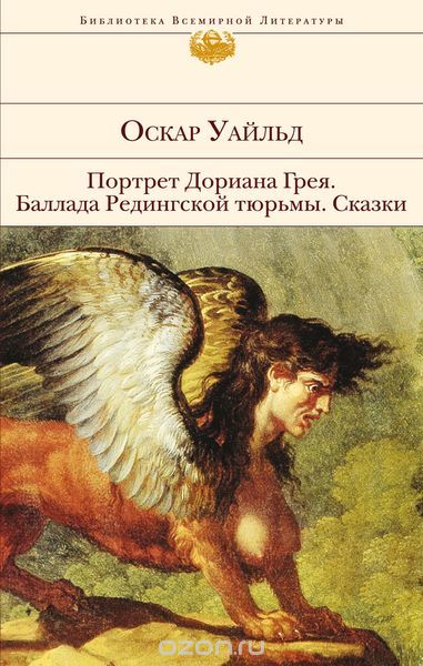 Портрет Дориана Грея. Баллада Редингской тюрьмы. Сказки, Уайльд О.