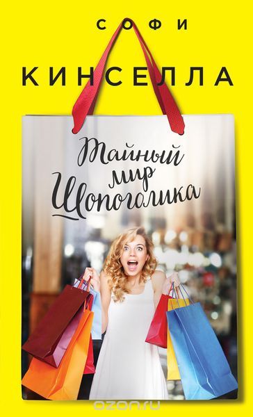 Тайный мир Шопоголика, Кинселла С.
