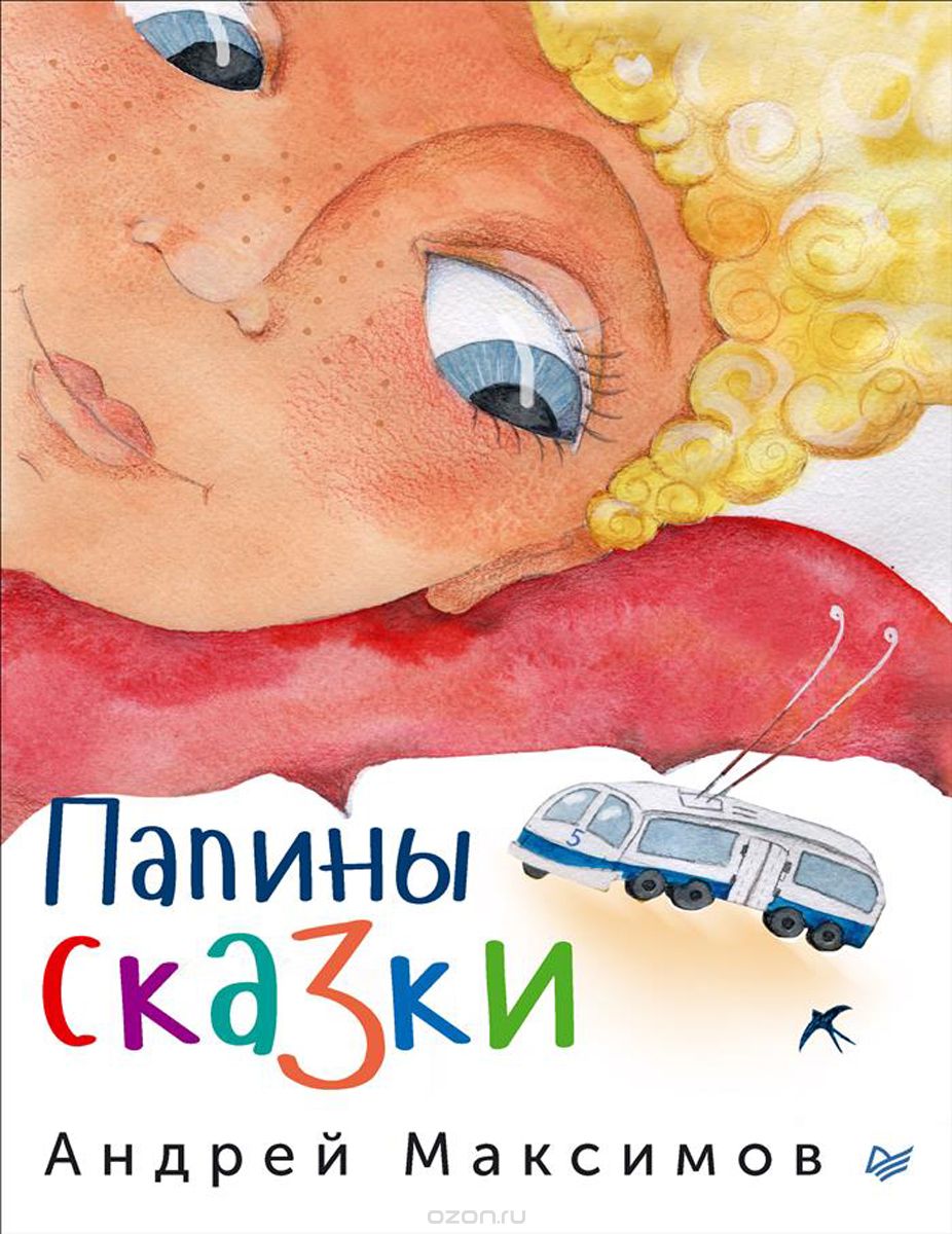 Папины сказки, Андрей Максимов