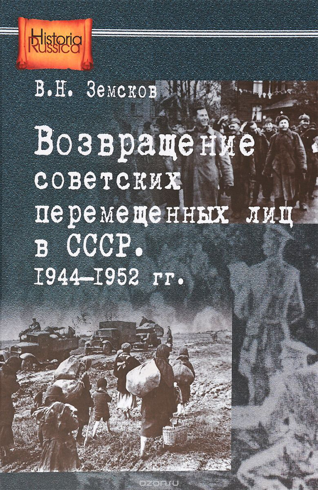 Возвращение советских перемещенных лиц в СССР. 1944-1952 гг., Виктор Земсков
