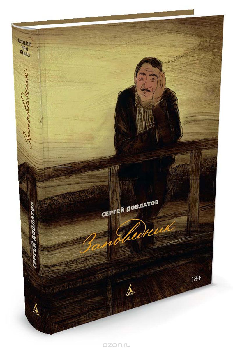 Заповедник, Сергей Довлатов