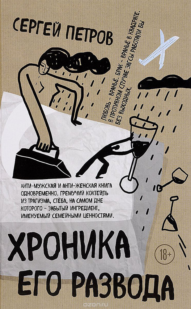 Хроника его развода, Сергей Петров