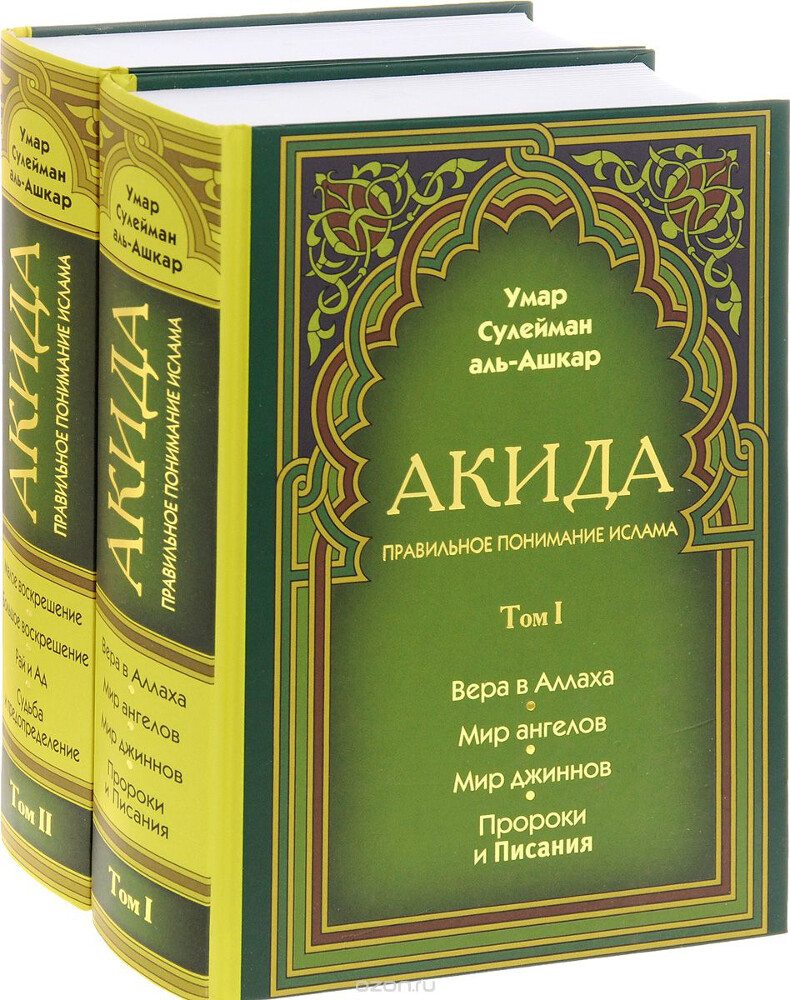 Акида. Правильное понимание ислама (комплект из 2 книг), Умар Сулейман аль-Ашкар