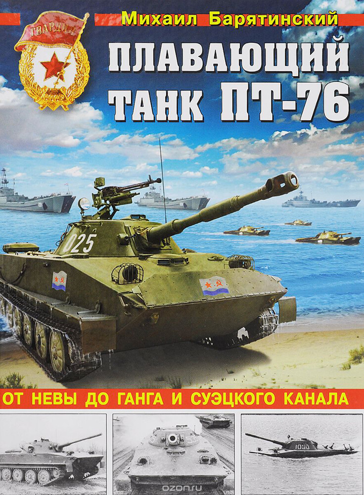 Плавающий танк ПТ-76. От Невы до Ганга и Суэцкого канала, Михаил Барятинский