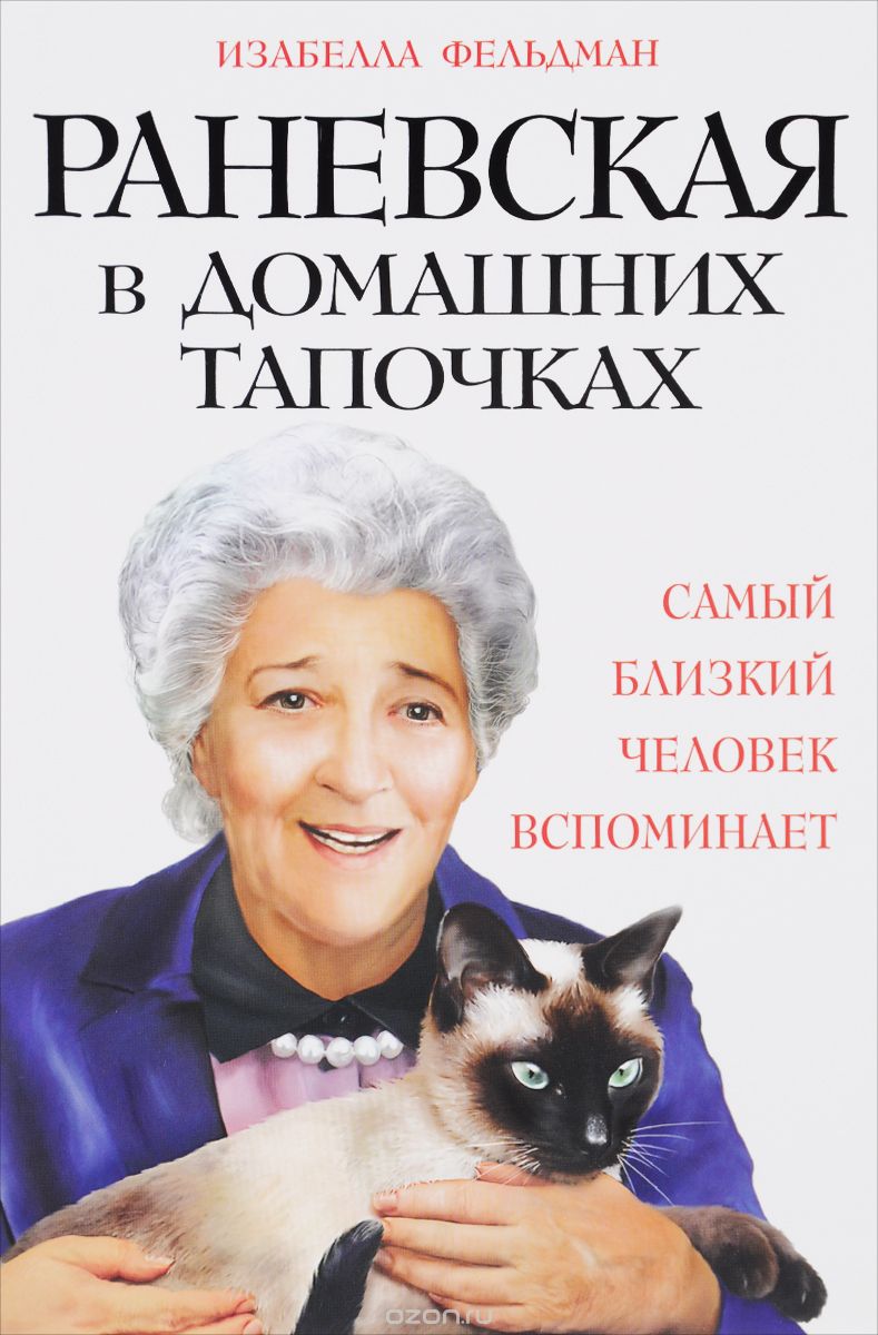 Раневская в домашних тапочках. Самый близкий человек вспоминает, Изабелла Аллен-Фельдман