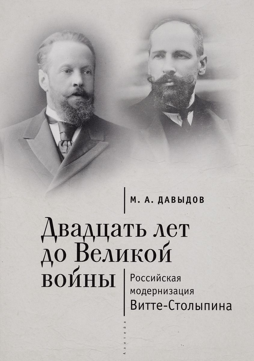 Двадцать лет до Великой войны. Российская модернизация Витте-Столыпина, Михаил Давыдов