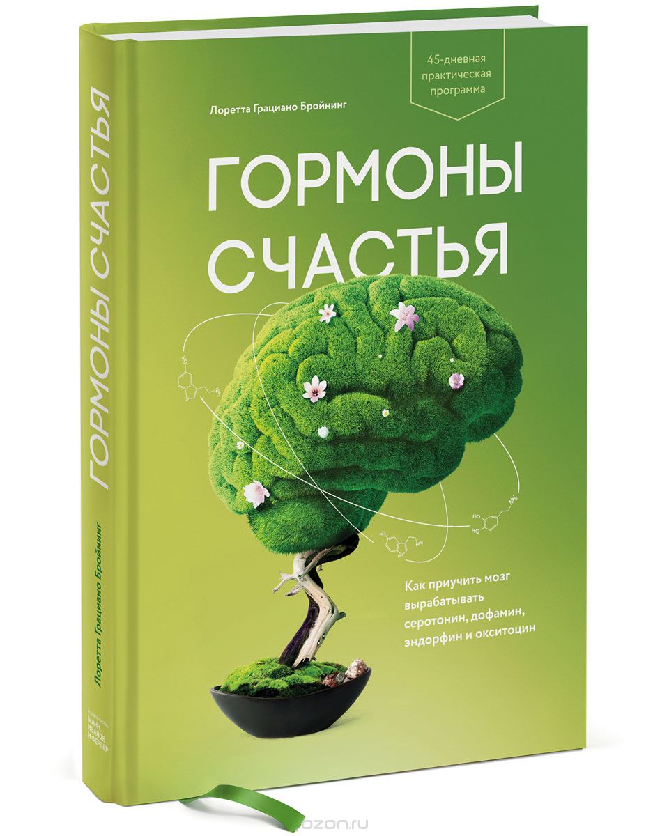 Гормоны счастья. Как приучить мозг вырабатывать серотонин, дофамин, эндорфин и окситоцин, Лоретта Грациано Бройнинг