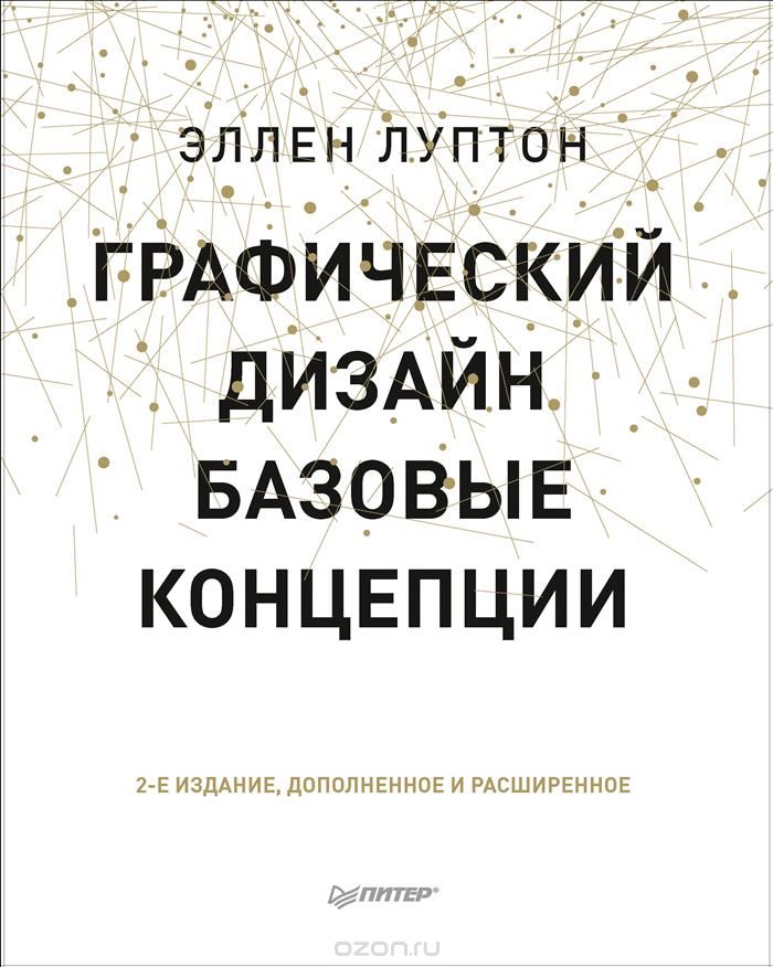 Графический дизайн. Базовые концепции, Эллен Луптон