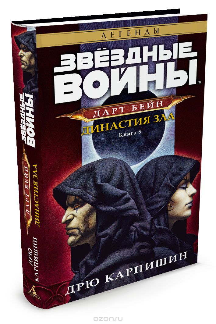 Звёздные Войны. Дарт Бейн. Книга 3. Династия зла, Дрю Карпишин
