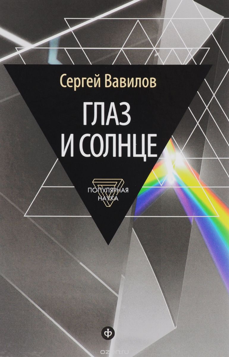 Глаз и Солнце, С. Вавилов