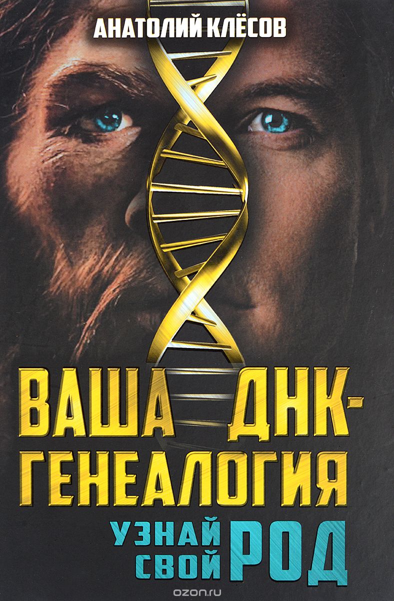 Ваша ДНК-генеалогия. Узнай свой род, Анатолий Клёсов