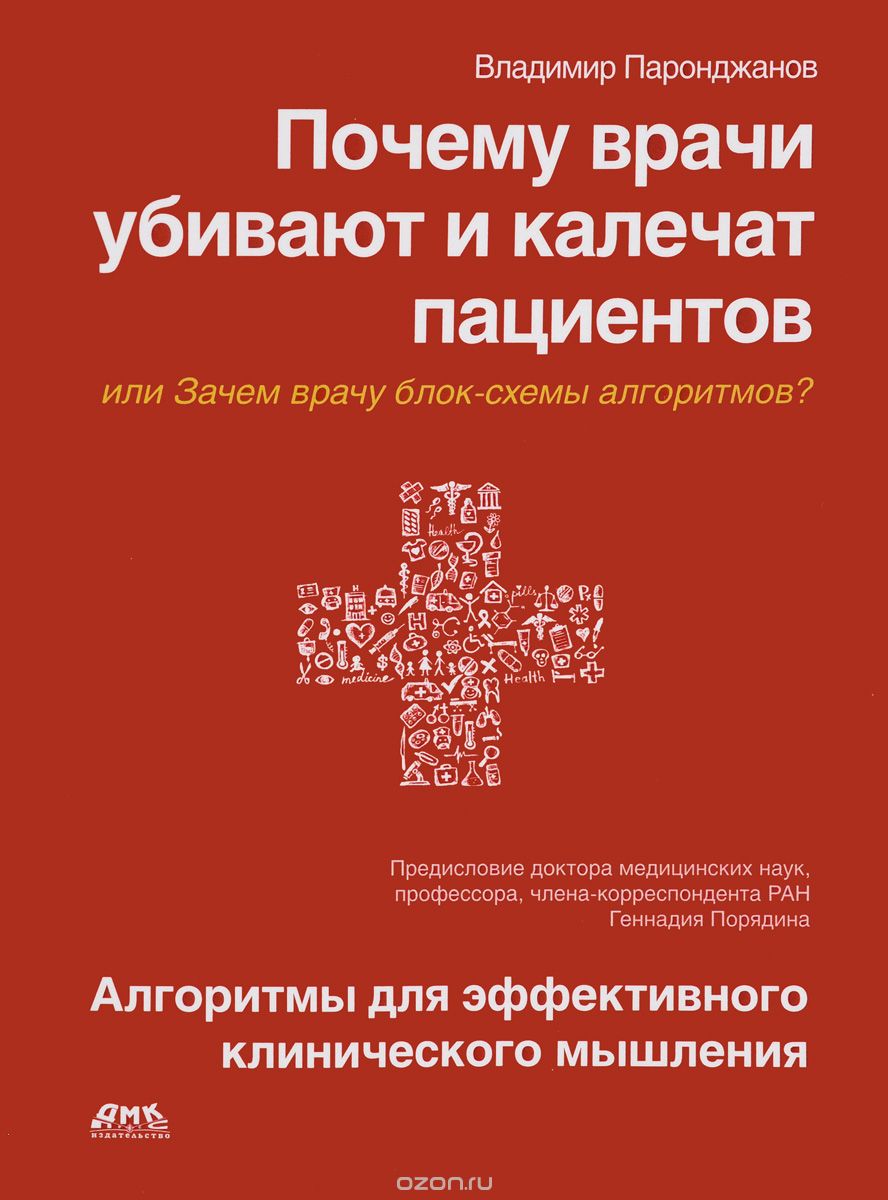 Почему врачи убивают и калечат пациентов, или Зачем врачу блок-схемы алгоритмов?, Владимир Паронджанов