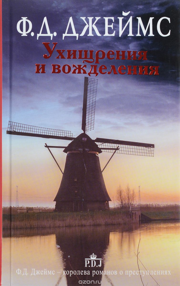 Ухищрения и вожделения, Филлис Дороти Джеймс