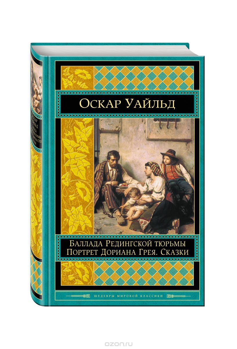Баллада Редингской тюрьмы. Портрет Дориана Грея. Сказки