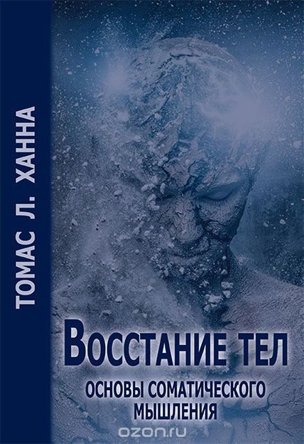 Восстание тел. Основы соматического мышления, Томас Ханна