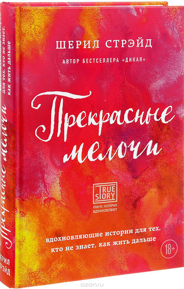 Прекрасные мелочи. Вдохновляющие истории для тех, кто не знает, как жить дальше, Шэрил Стрэйд