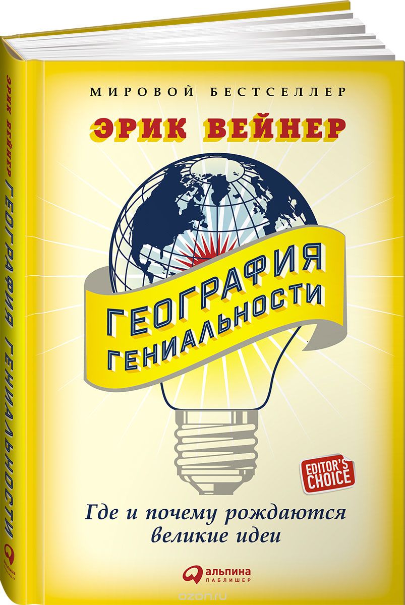 География гениальности. Где и почему рождаются великие идеи, Эрик Вейнер