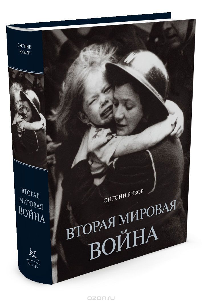 Вторая мировая война, Энтони Бивор