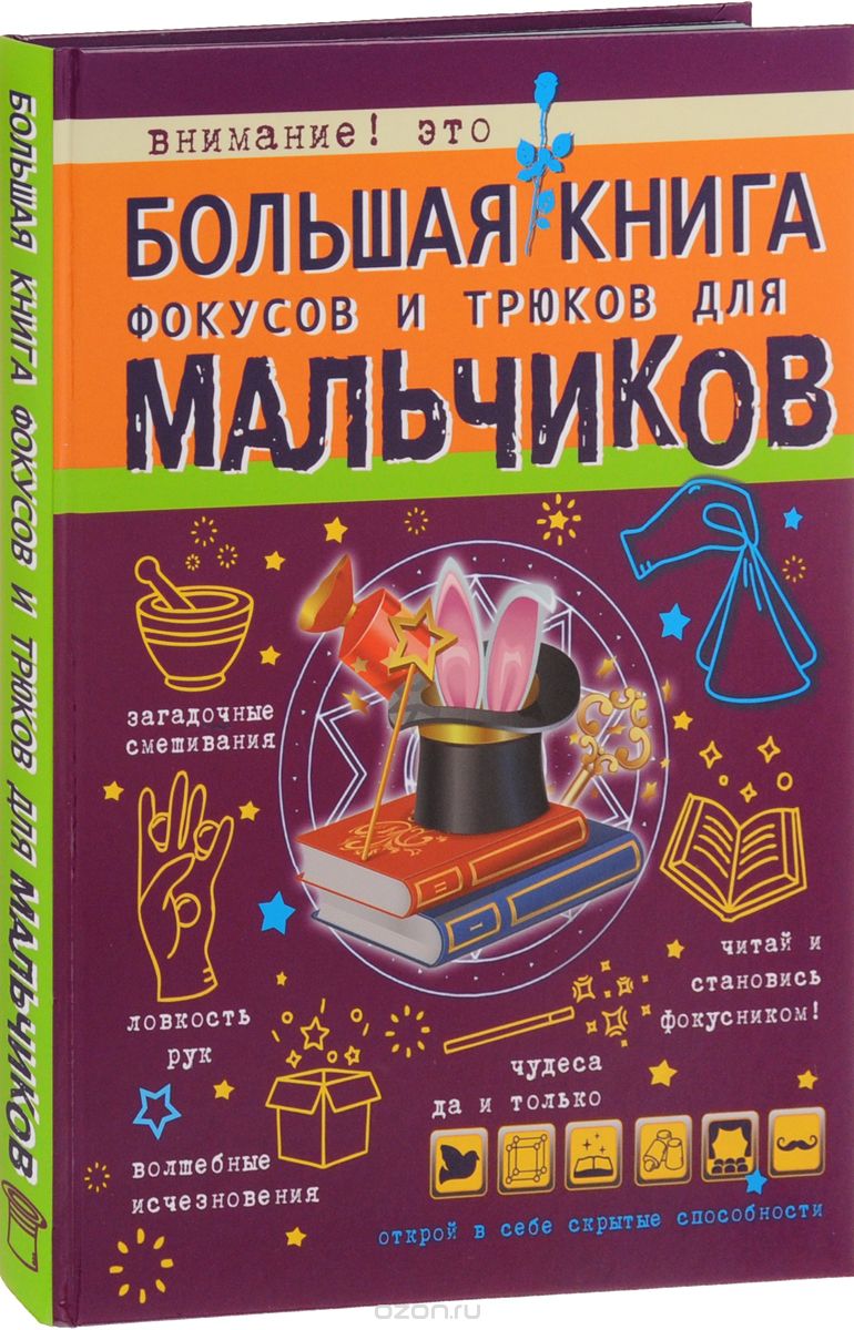 Большая книга фокусов и трюков для мальчиков, В. А. Ригарович