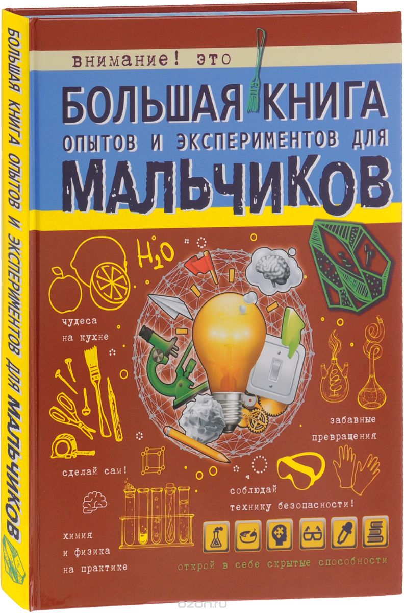 Большая книга опытов и экспериментов для мальчиков, Л. Д. Вайткене