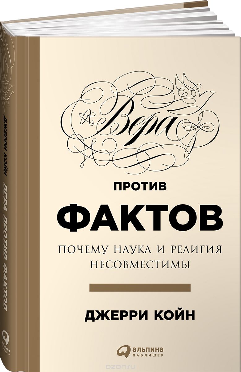 Вера против фактов. Почему наука и религия несовместимы, Джерри Койн