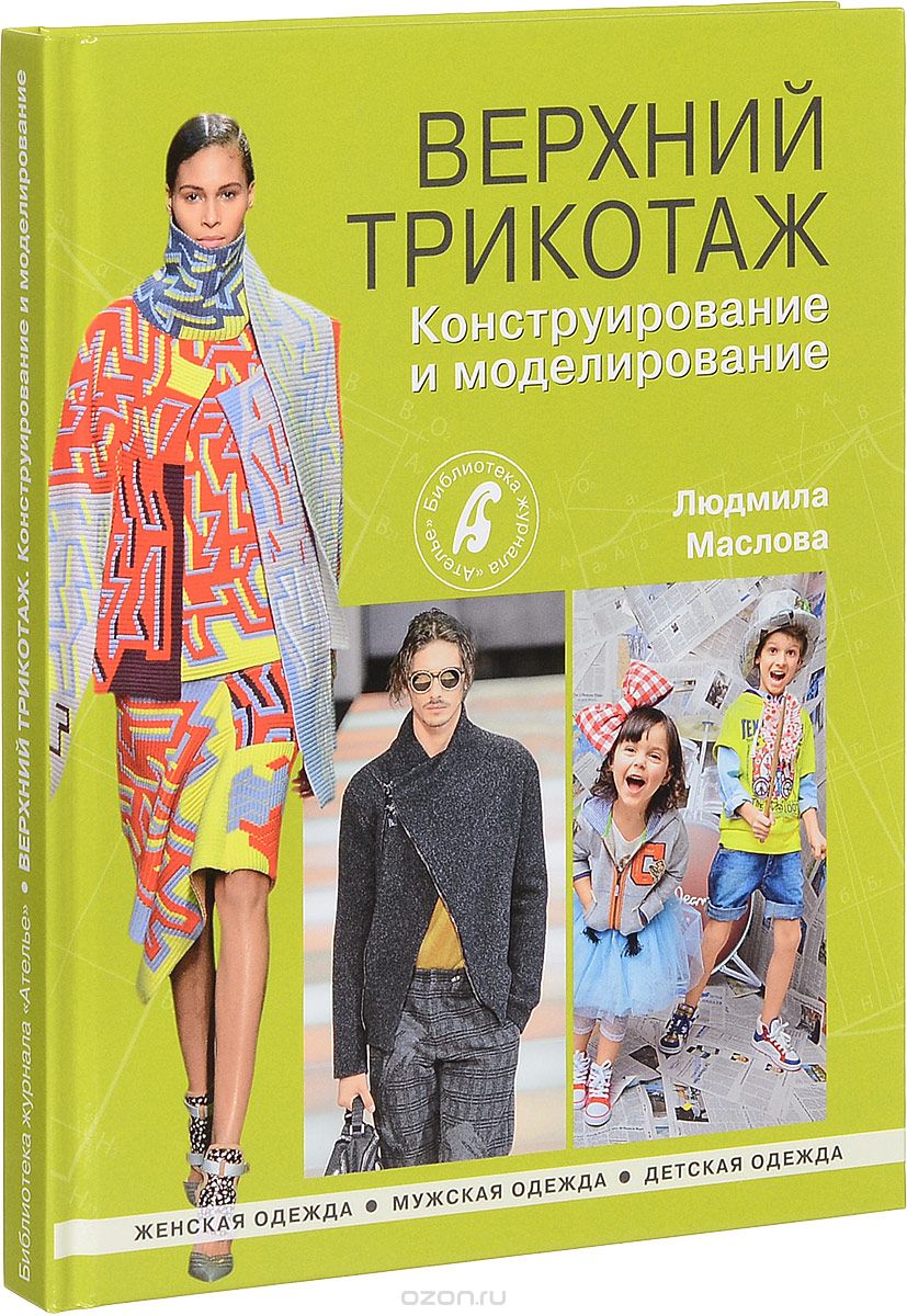 Верхний трикотаж. Конструирование и моделирование, Людмила Маслова