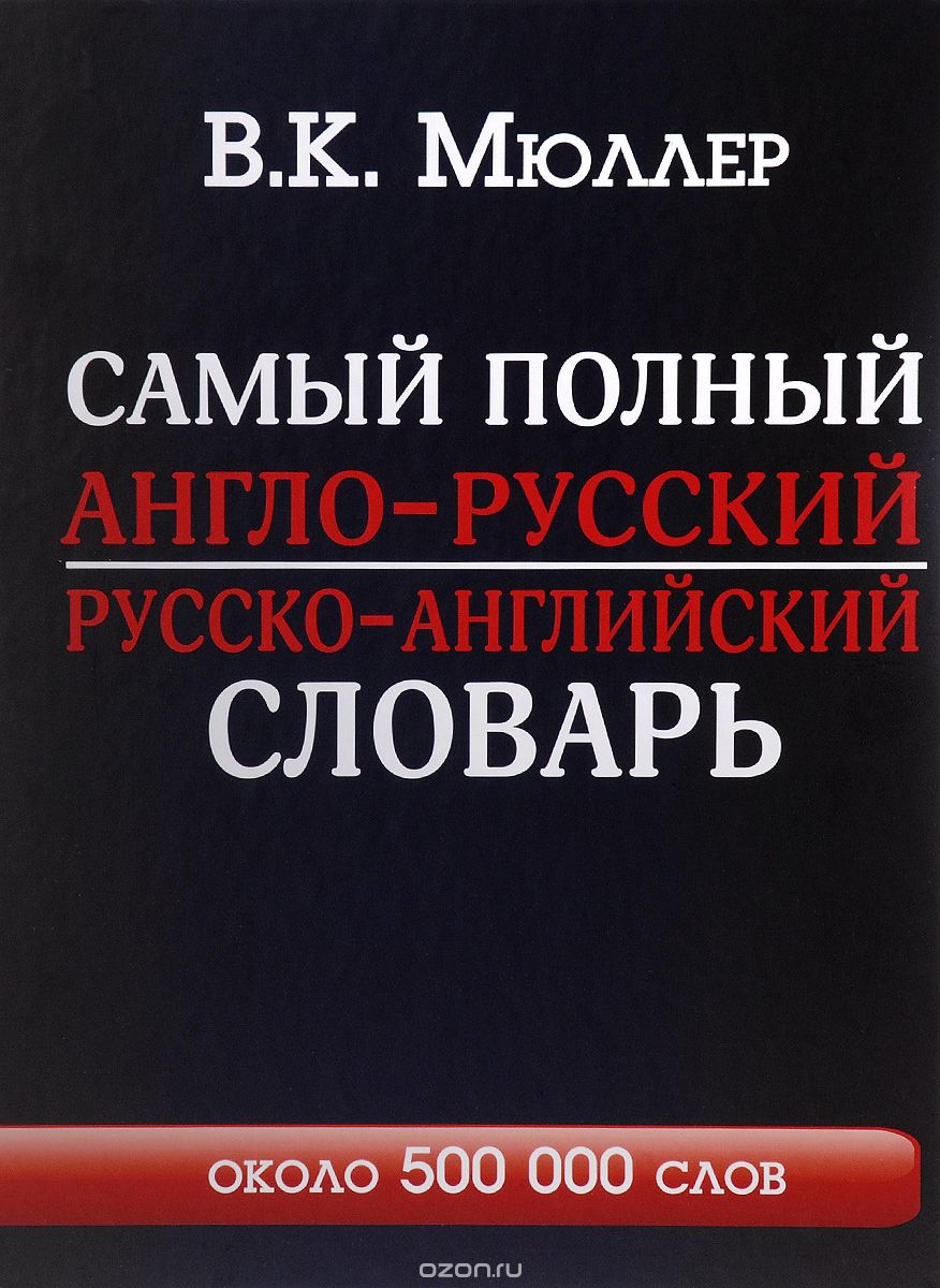 Самый полный англо-русский русско-английский словарь. Около 500 000 слов, В. К. Мюллер