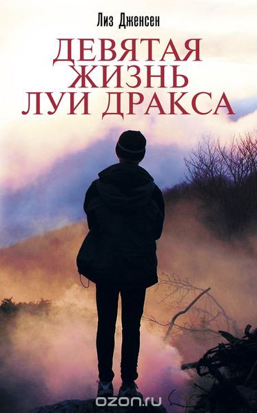 Девятая жизнь Луи Дракса, Дженсен Л.