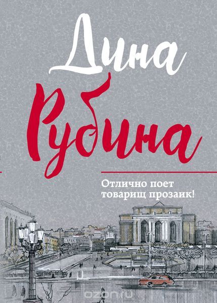 Отлично поет товарищ прозаик!, Рубина Д.