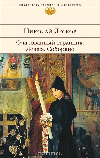 Очарованный странник. Левша. Соборяне, Николай Лесков