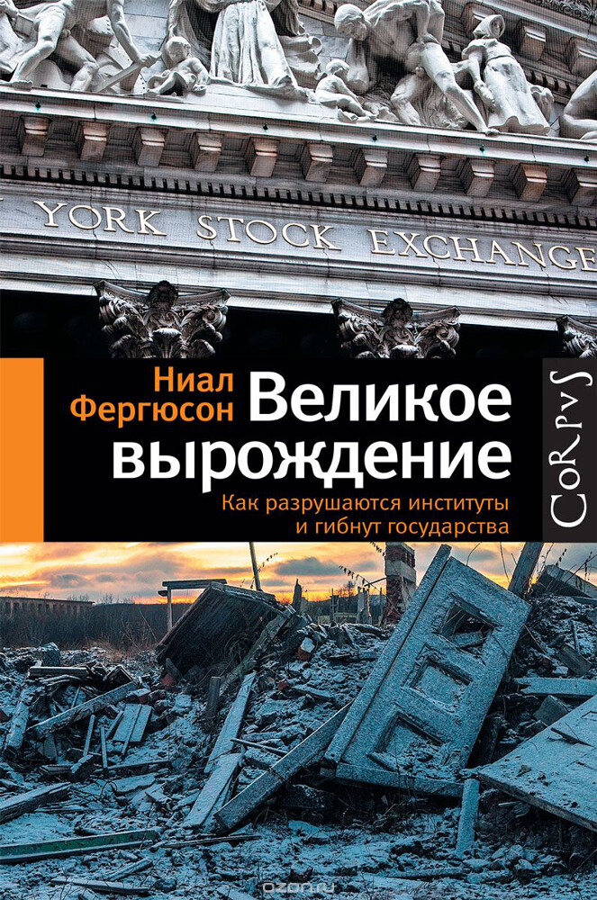 Великое вырождение. Как разрушаются институты и гибнут государства, Ниал Фергюсон