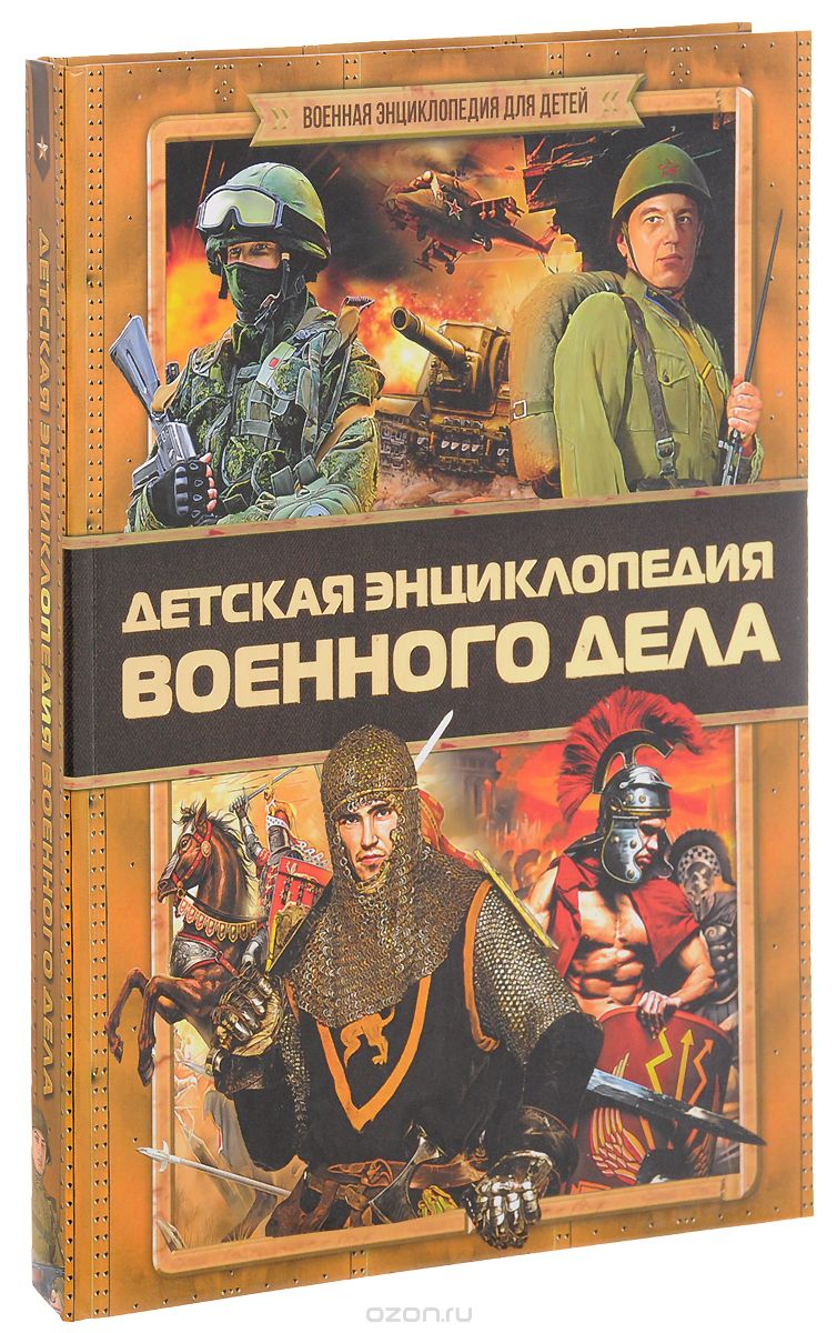Детская энциклопедия военного дела, Борис Проказов