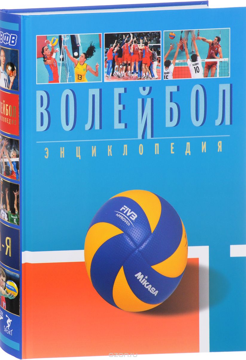 Волейбол. Энциклопедия, В. Л. Свиридов