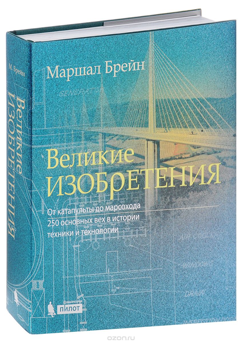 Великие изобретения. От катапульты до марсохода. 250 основных вех в истории техники и технологии, Marshall Brain