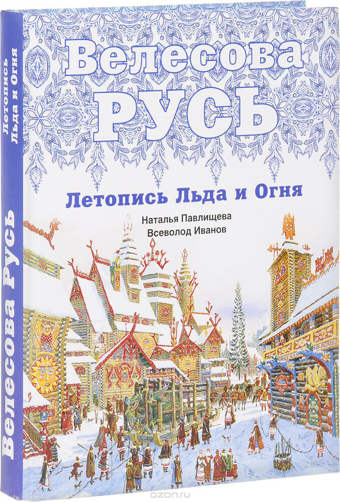 Велесова Русь. Летопись Льда и Огня, Наталья Павлищева, Всеволод Иванов