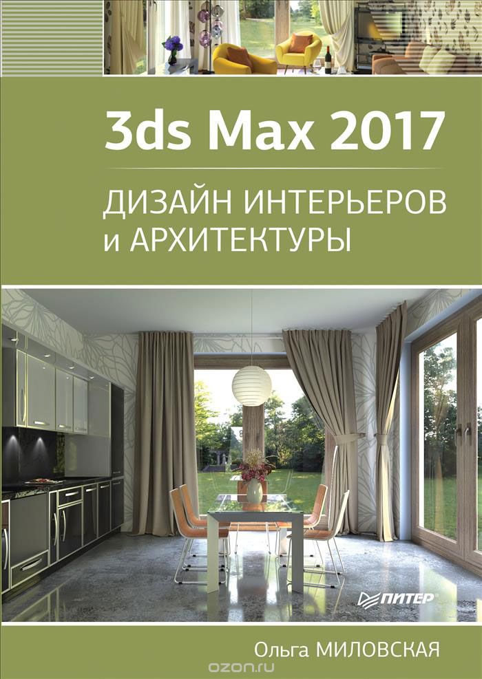 3ds Max 2017. Дизайн интерьеров и архитектуры, Ольга Миловская