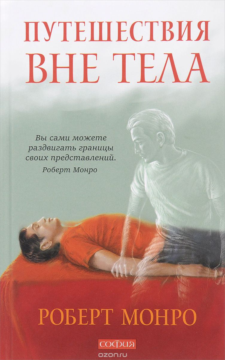 Путешествия вне тела, Роберт Монро
