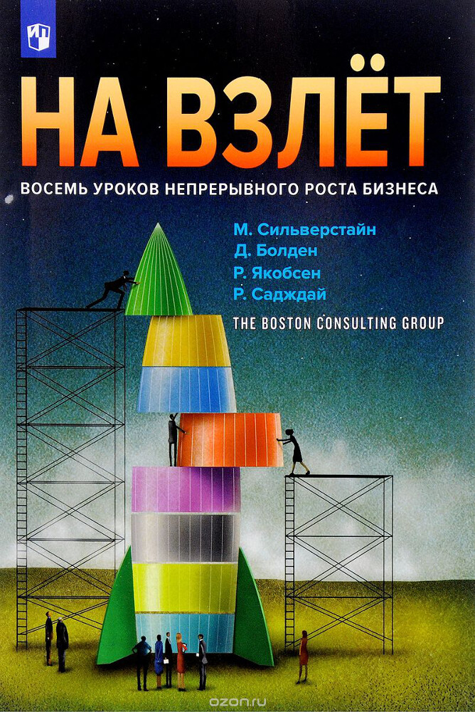 На взлет. Восемь уроков непрерывного роста бизнеса, Рохан Садждай, Руне Якобсен, Дилан Болден, Майкл Дж. Сильверстайн
