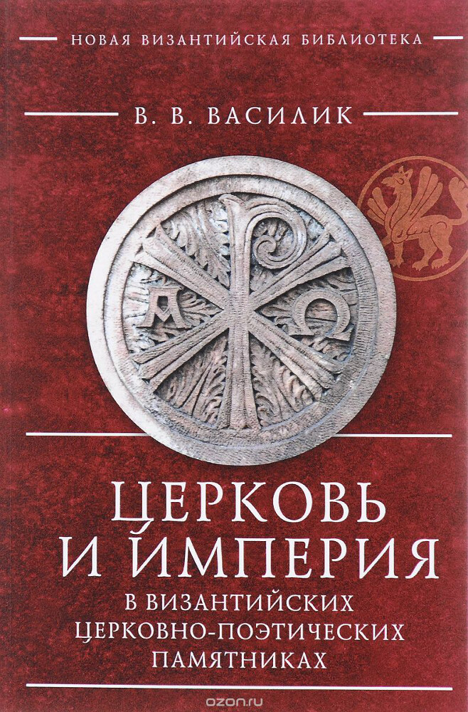 Церковь и империя в византийских церковно-поэтических памятниках, Владимир Василик