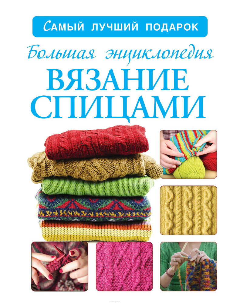 Большая энциклопедия. Вязание спицами, Бахарева Н.В.